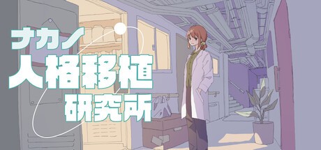 Games like ナカノ人格移植研究所