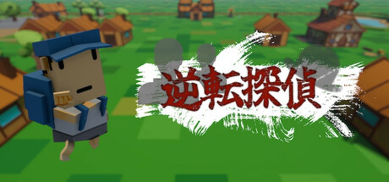 逆転探偵 Image
