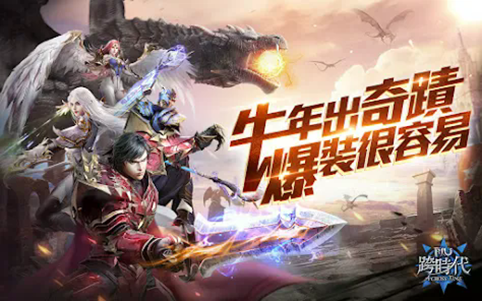 奇蹟MU：跨時代 Image