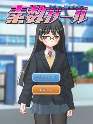 素数ガール screenshot