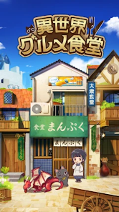 異世界グルメ食堂 異世界転生×モンスター飯 screenshot