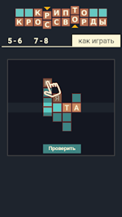 Крипто Кроссворды screenshot