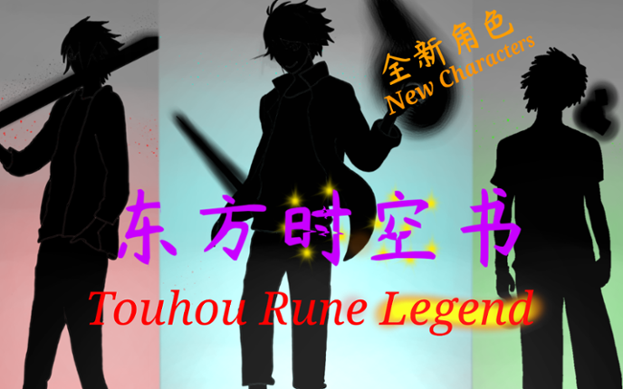 東方時空書 ~ Touhou Rune Legend Image