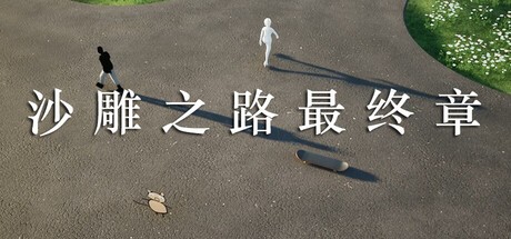 Games like 沙雕之路最终章