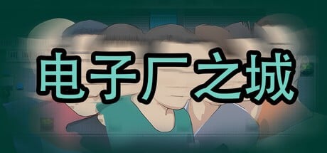 Games like 电子厂之城