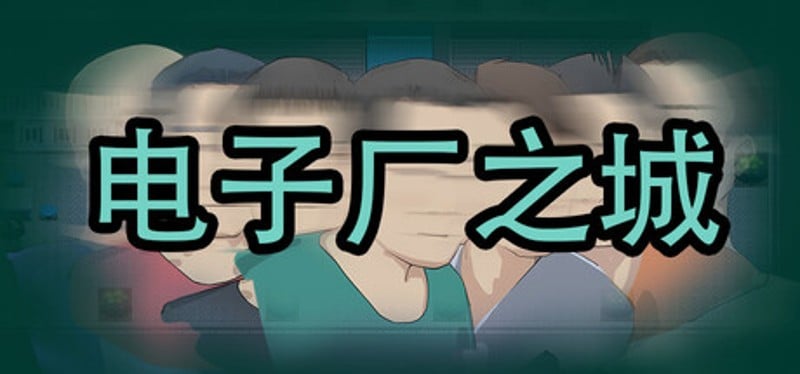 电子厂之城 Image