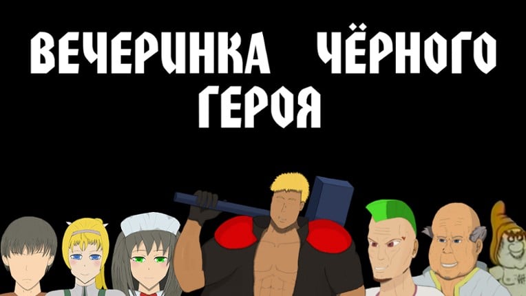 ВЕЧЕРИНКА ЧЁРНОГО ГЕРОЯ (18+) Game Cover