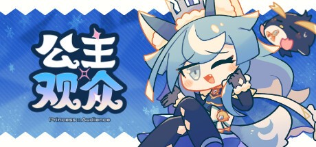 Games like 公主×观众