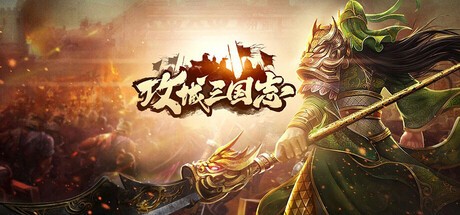 Games like 攻城.三国.志