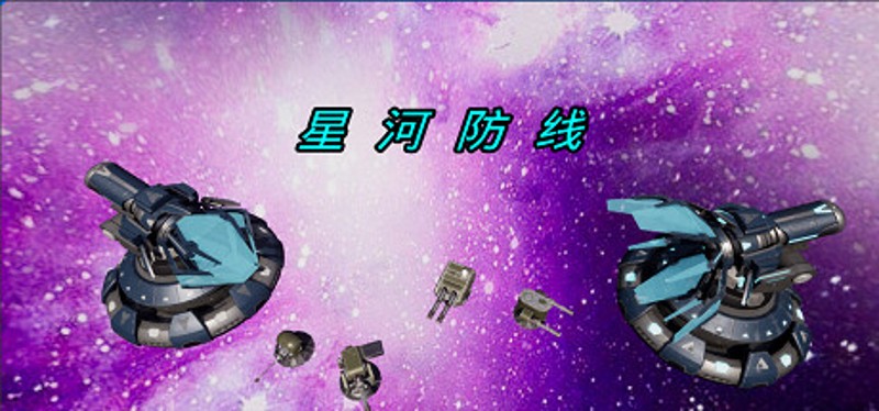 星河防线 Image