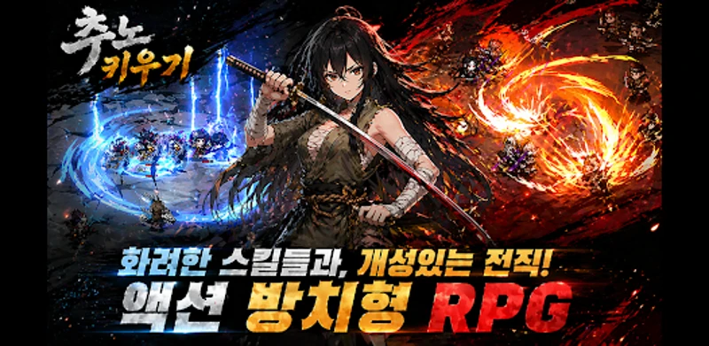 추노 키우기 Image