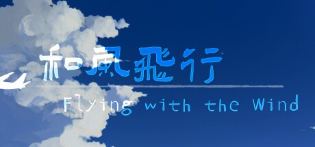 Games like 和风飞行 Flying with the wind