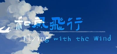 和风飞行 Flying with the wind Image