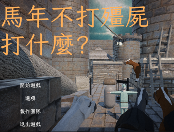 馬年不打殭屍打甚麼? Image