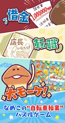 〈なめこのパズル〉まとめてモーケ！なめこ店 Image