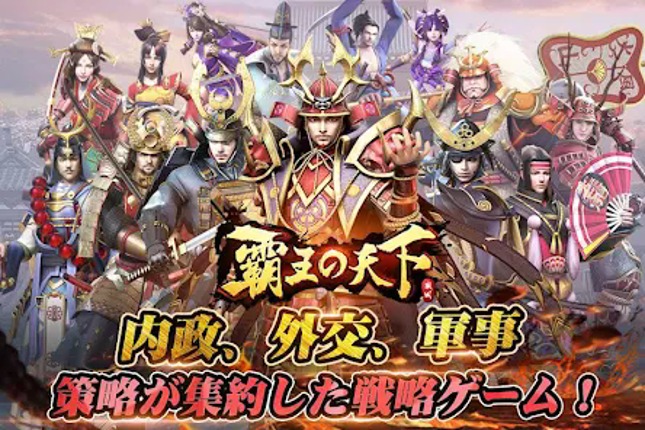 覇王の天下 - 戦略シミュレーション screenshot