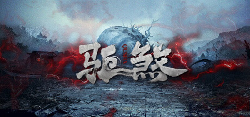 驱煞 Game Cover