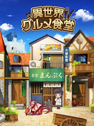 異世界グルメ食堂 異世界転生×モンスター飯 Image