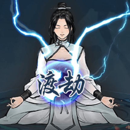单机修真模拟器-放置挂机游戏 Image