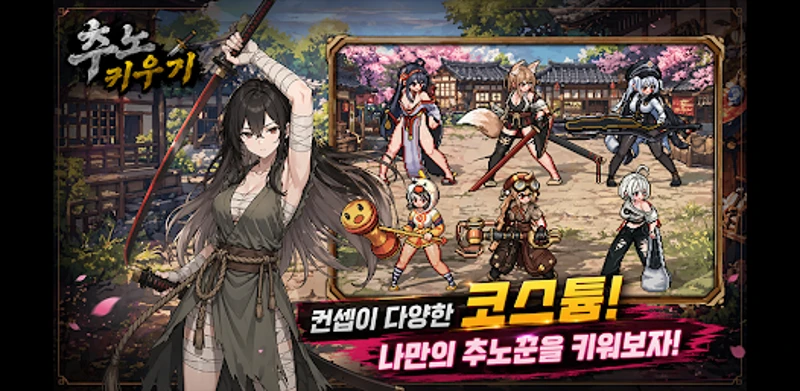 추노 키우기 Image