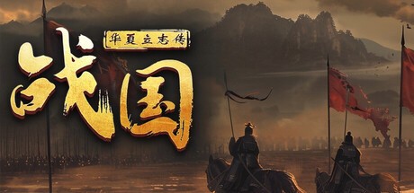 Games like 华夏立志传：战国