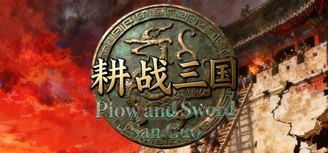 Games like 耕战三国