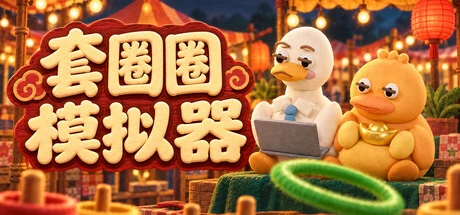Games like 套圈圈模拟器