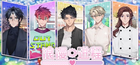 Games like 浪漫进程