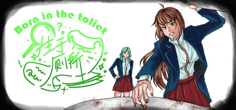 生于厕所 Born in the toilet Image