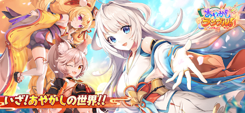 あやかしランブル! -あやらぶ- 和風萌えキャラx本格RPG screenshot
