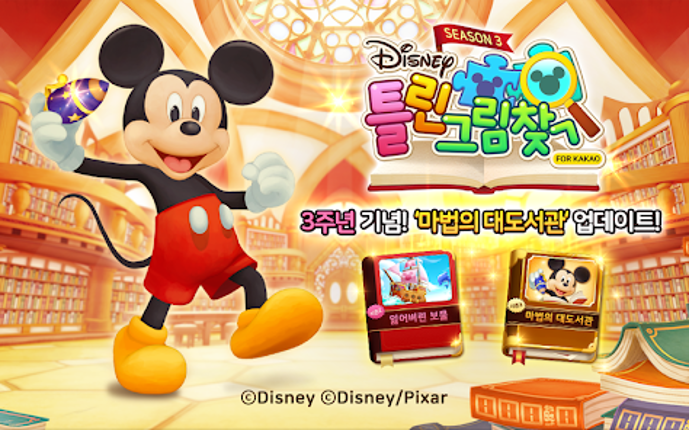 디즈니 틀린그림찾기 Image