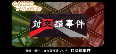 Games like G-MODEアーカイブス+ 探偵・癸生川凌介事件譚 Vol.6「対交錯事件」