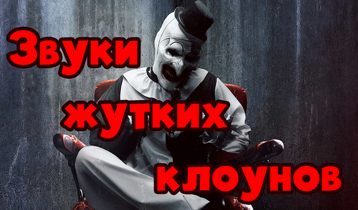 Звуки жутких клоунов Game Cover