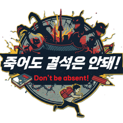 죽어도 결석은 안돼! -Don't be absent!- Image