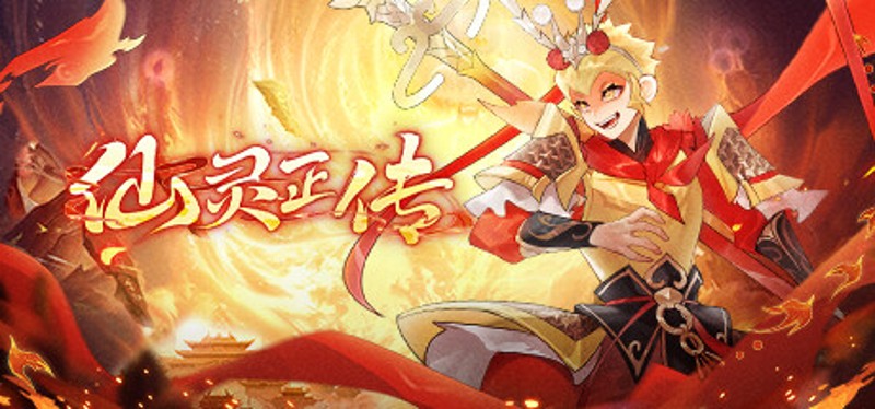 仙灵正传 Image