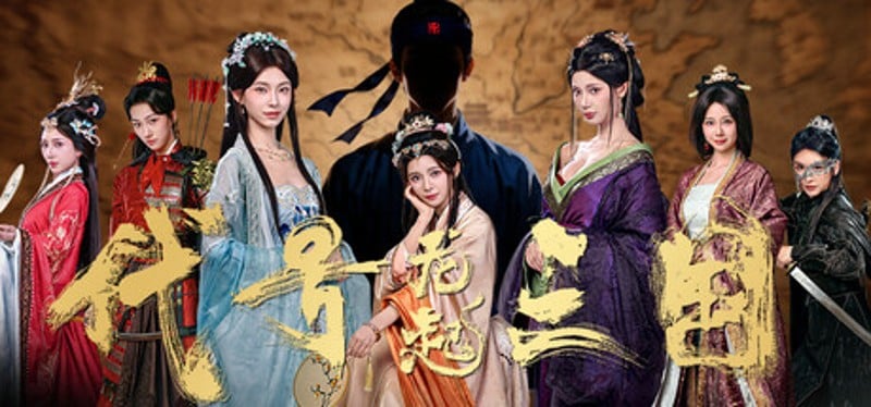 代号三国：龙起 Image