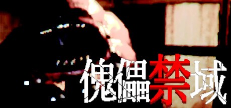 Games like 傀儡禁域