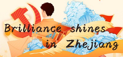 光辉耀浙里 Brilliance shines in Zhejiang Image