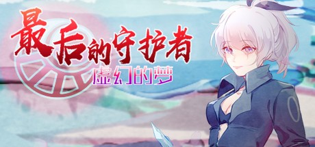 Games like 最后的守护者之虚幻的梦