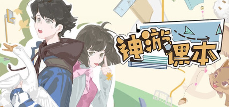 神游课本 Image