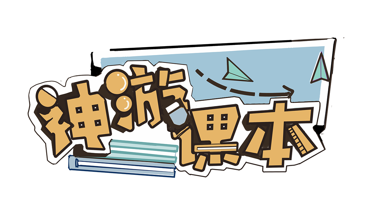 Games like 神游课本