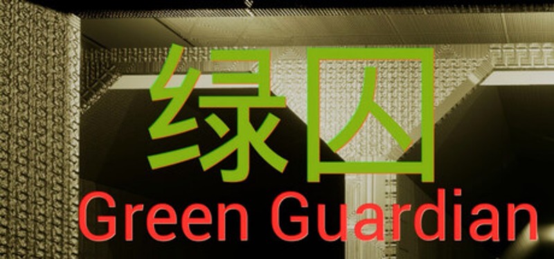 绿囚 / GreenGuardian Image