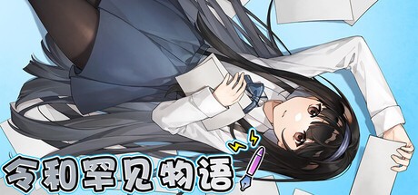 Games like 令和罕见物语