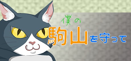 Games like 僕の駒山を守って