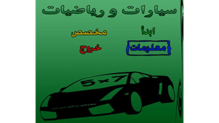 cars and math/لعبة سيارات و رياضيات screenshot
