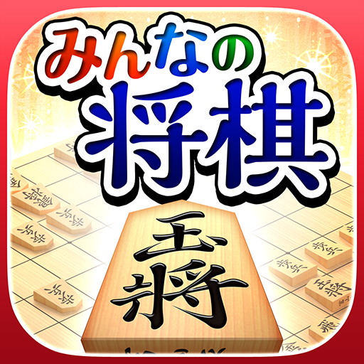 Games like みんなの将棋 - 100段階のレベルと対局・詰将棋・講座で実