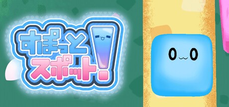 Games like すぽっとスポット！