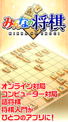 みんなの将棋 - 100段階のレベルと対局・詰将棋・講座で実 screenshot