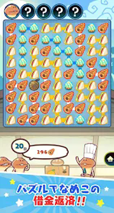 〈なめこのパズル〉まとめてモーケ!なめこ店 screenshot