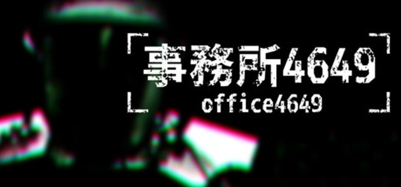事務所4649(Office4649) Image